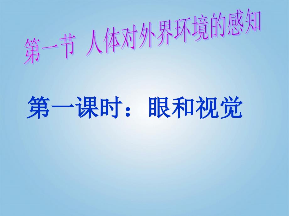 七年级生物下册第六章 第一节人体对外界环境的感知人教新课标版_第1页