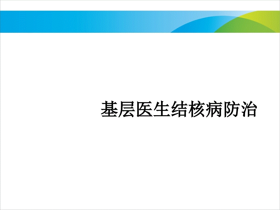 基层医生结核病防治ppt课件_第1页