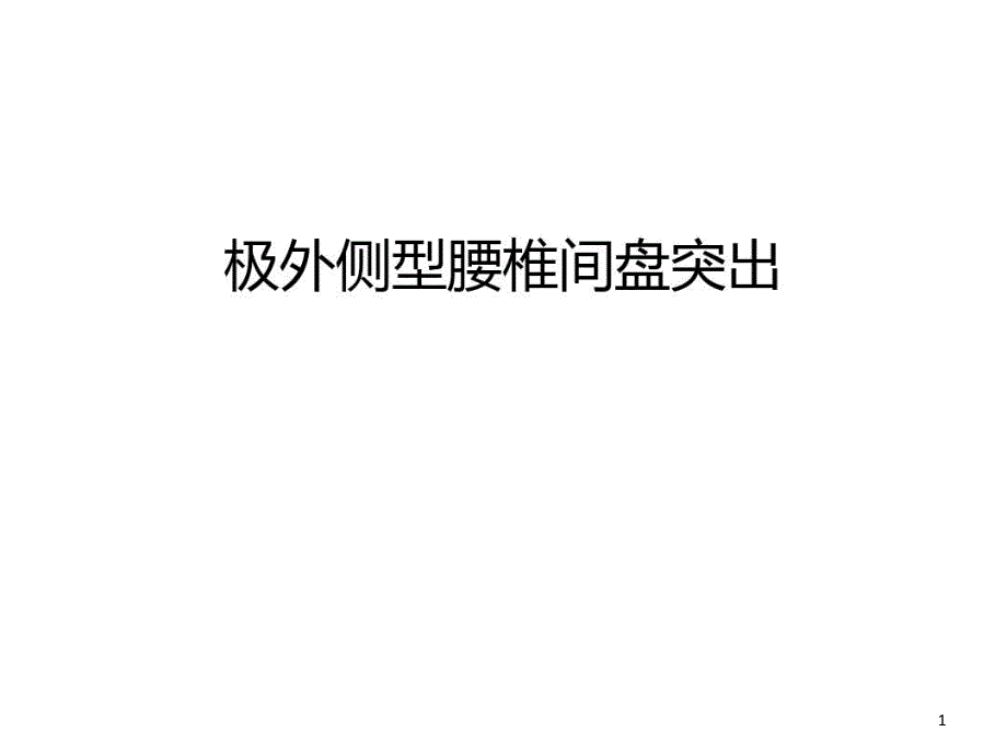 极外侧型腰椎间盘突出汇编课件_第1页