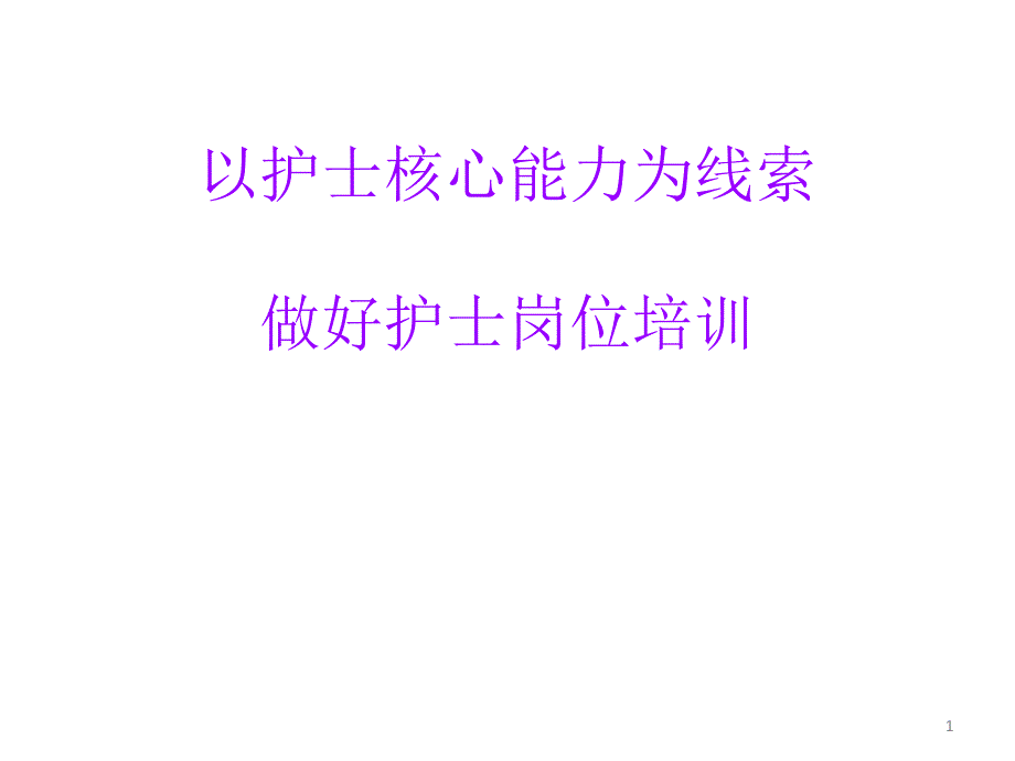 以护士核心能力为线索做好护士岗位培训 ppt课件_第1页