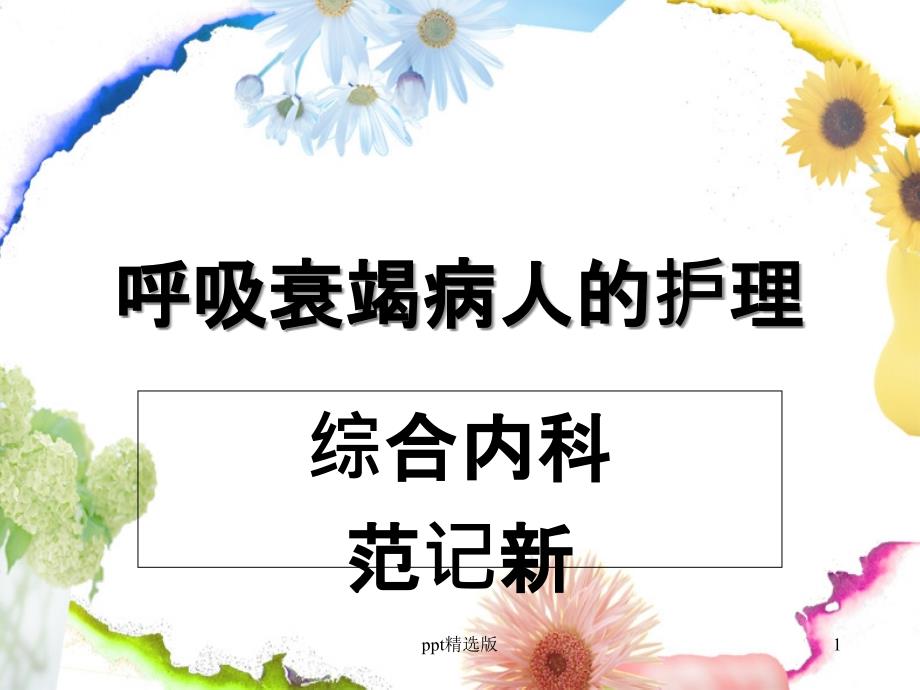 呼吸衰竭的护理 护理部讲课内容课件_第1页