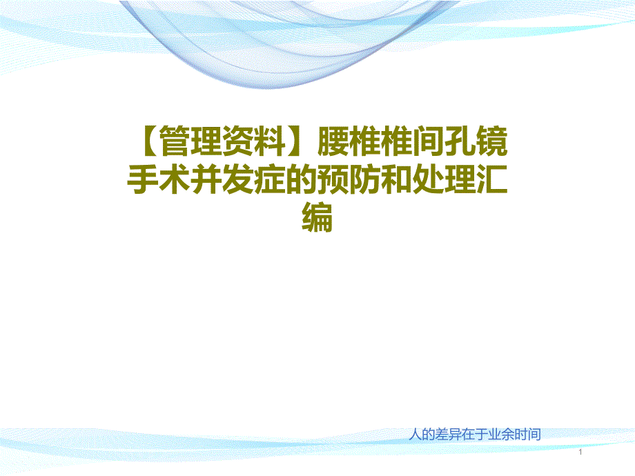 腰椎椎间孔镜手术并发症的预防和处理汇编ppt课件_第1页