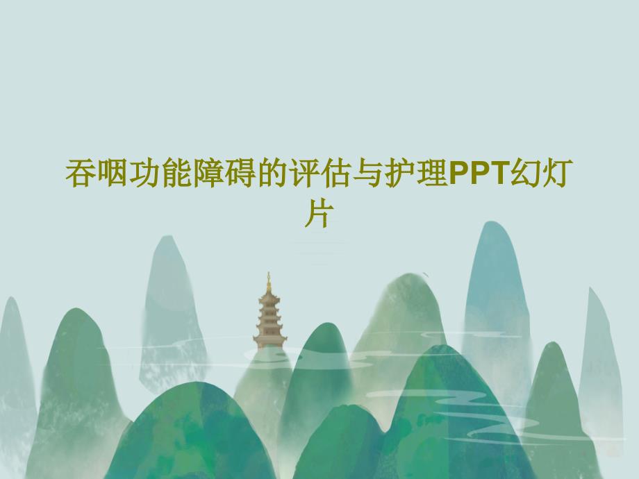 吞咽功能障碍的评估与护理PPT课件_第1页