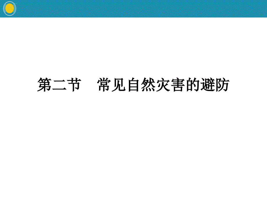 《常见自然灾害的避防》常见自然灾害的成因与避防课件_第1页