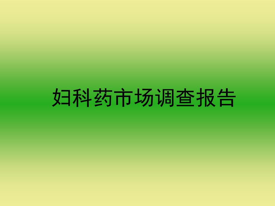 妇科药市场调查报告课件_第1页