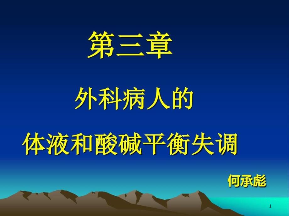 外科学第八版外科病人的体液和酸碱平衡失调课件_第1页