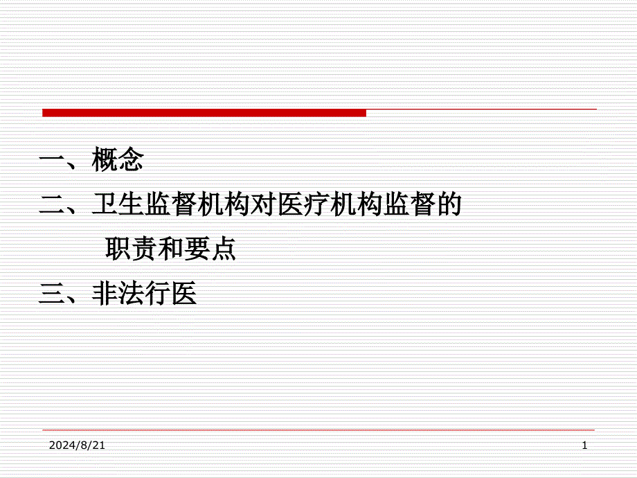 医疗服务机构卫生监督课件_第1页