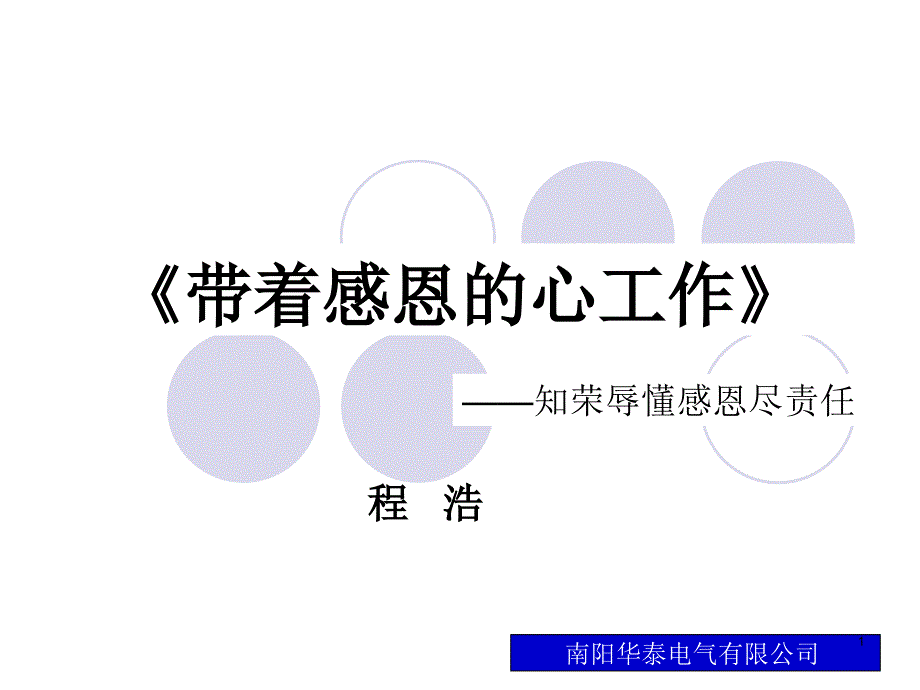 带着感恩的心工作之知荣辱懂感恩尽责任课件_第1页