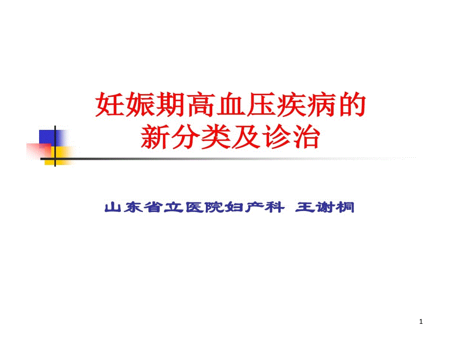 妊娠期高血压疾病新分类及诊治课件_第1页