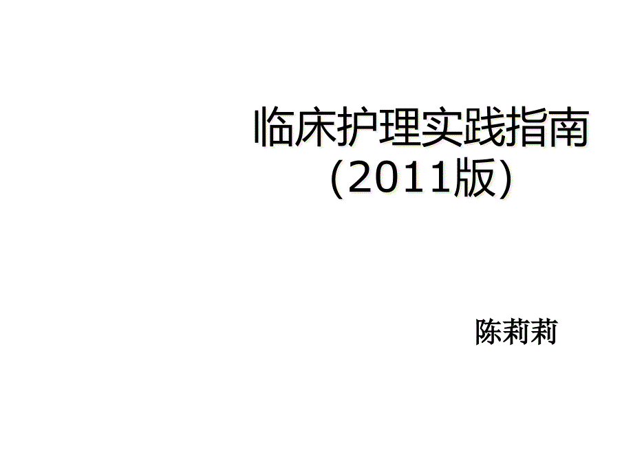 临床护理实践指南课件_第1页