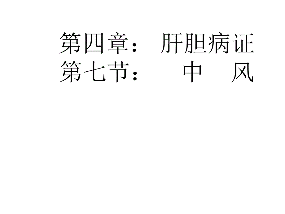 中医内科学中风 ppt课件_第1页