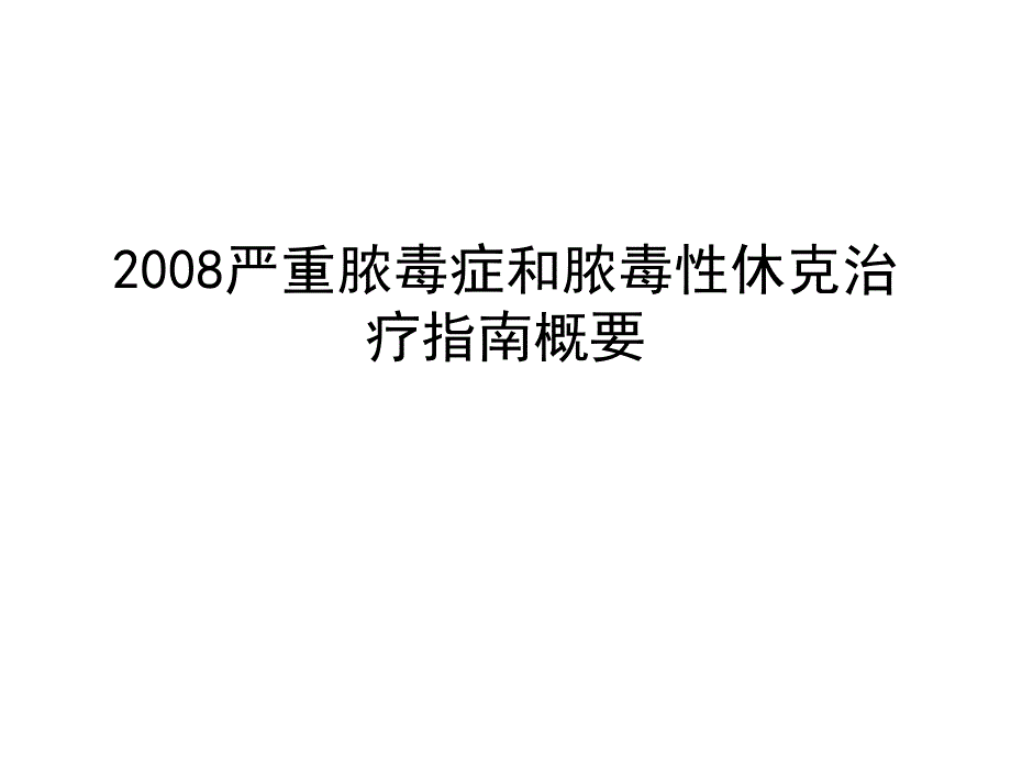 严重脓毒症和脓毒性休克治疗指南概要课件_第1页