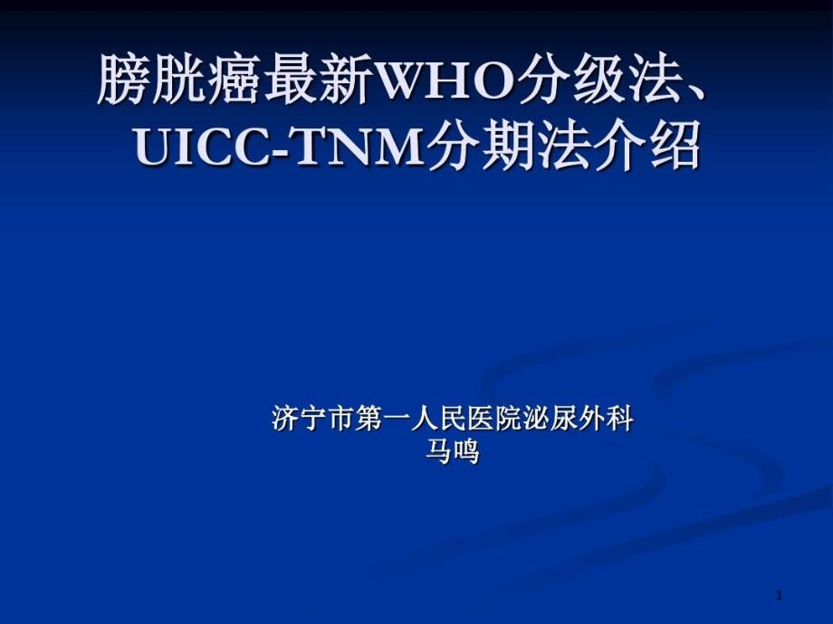 膀胱尿路上皮癌恶性程度分级和浸润程度分期进展课件_第1页