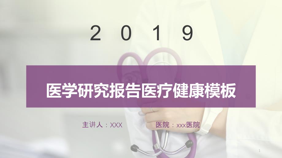 医学研究报告医疗健康模板课件_第1页