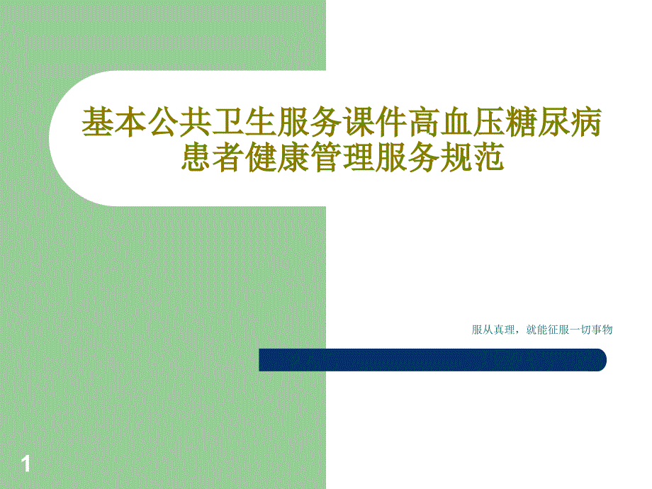 基本公共卫生服务ppt课件高血压糖尿病患者健康管理服务规范_第1页