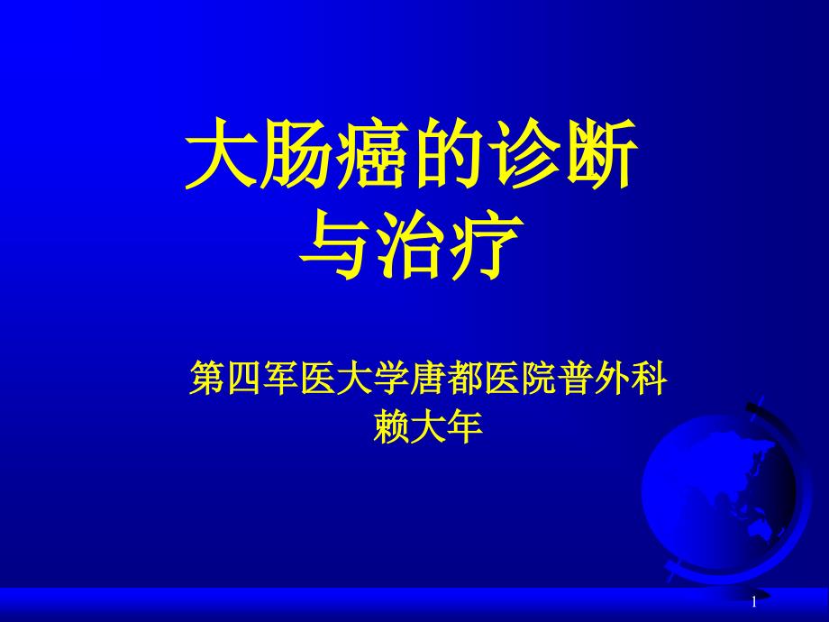 大肠癌的诊断与治疗课件_第1页