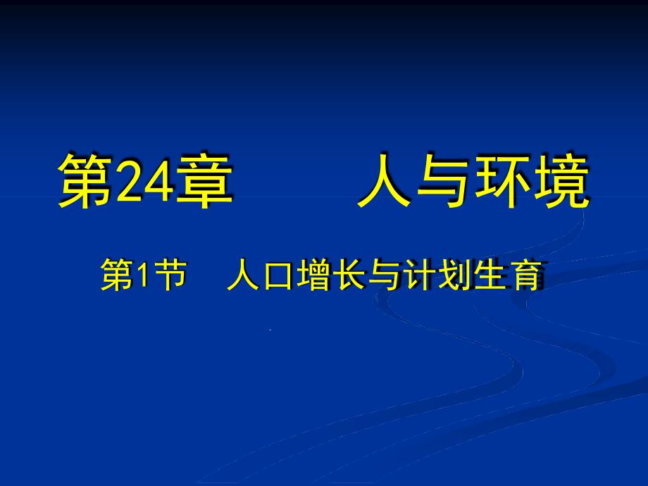 第节人口增长与计划生育课件_第1页