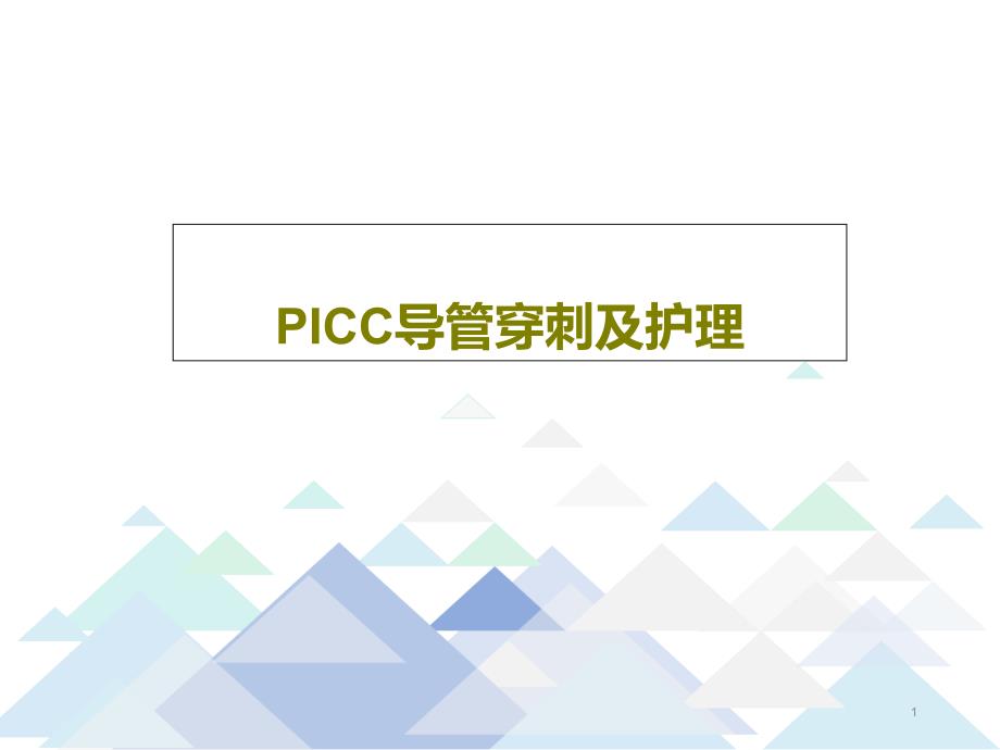 PICC导管穿刺及护理ppt课件_第1页