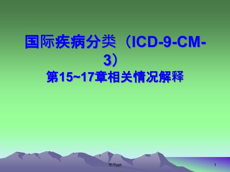 《iced10手术操作》课件_第1页