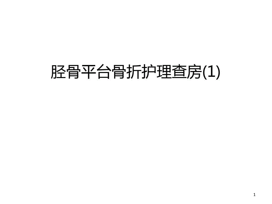 胫骨平台骨折护理查房汇编课件_第1页