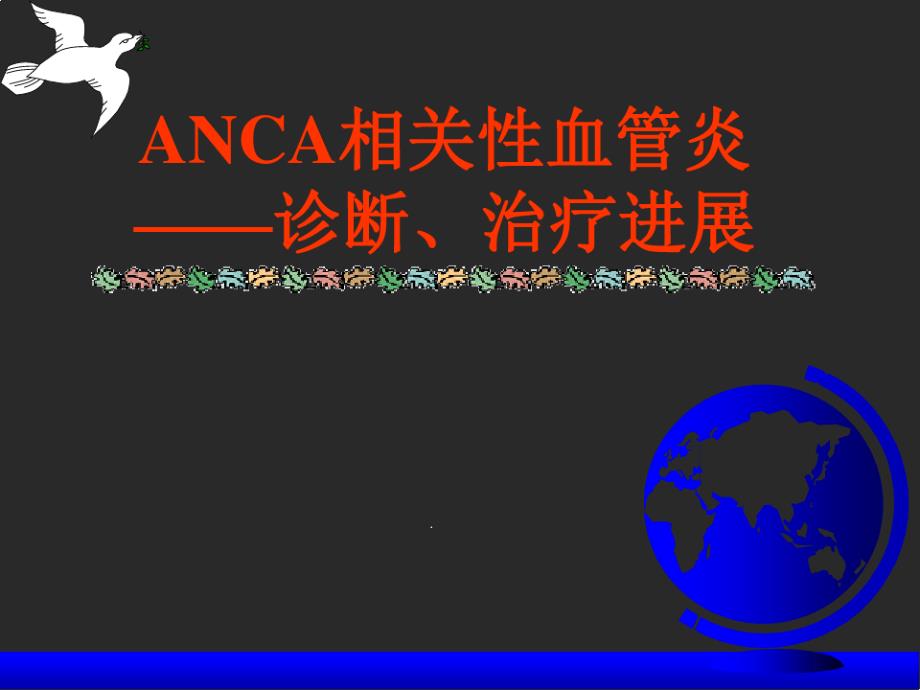 ANCA相关性血管炎诊断治疗进展课件_第1页