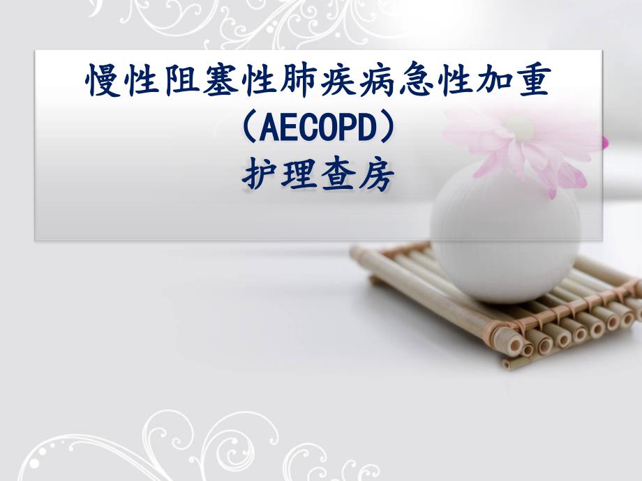 慢性阻塞性肺疾病急性加重-(AECOPD)-护理查房课件_第1页