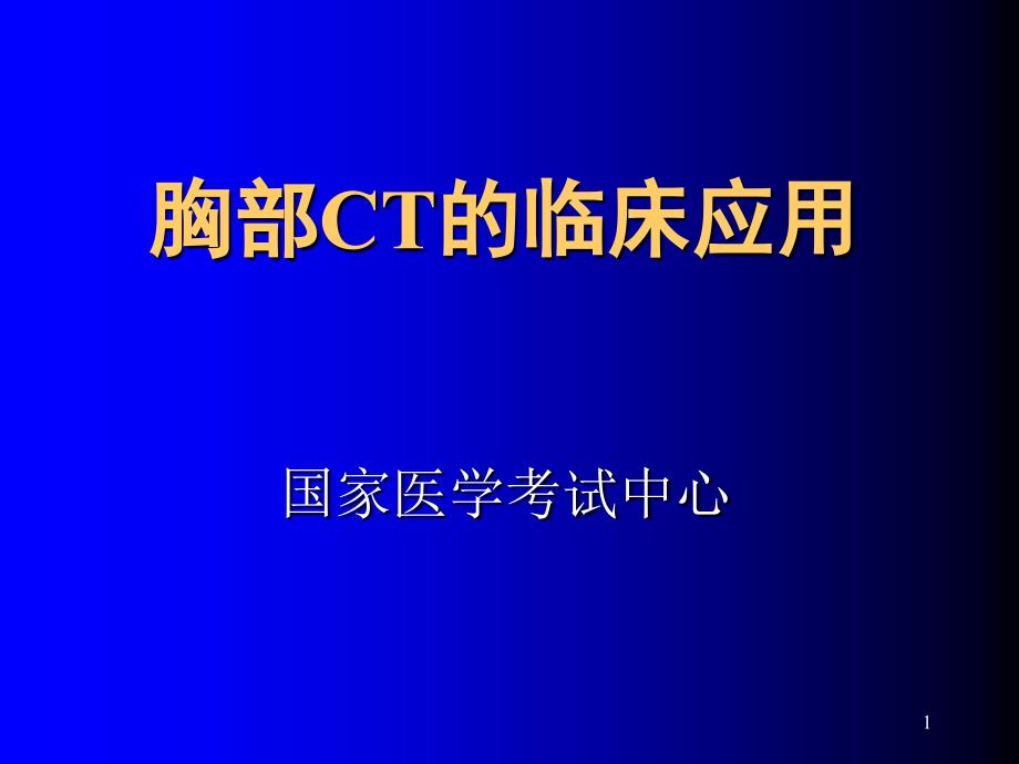 15年临床执业医师资格考试胸部CT读片课件_第1页