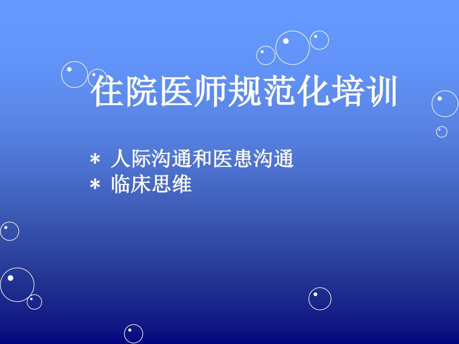 人际沟通和医患沟通和临床思维住院医师规范化培训课件_第1页