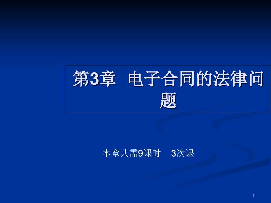 电子商务政策法规第3章 电子合同的法律问题课件_第1页