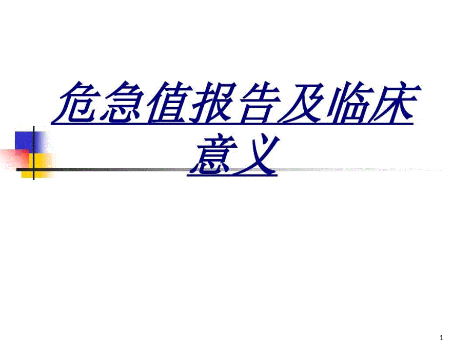 危急值报告及临床意义讲义ppt课件_第1页