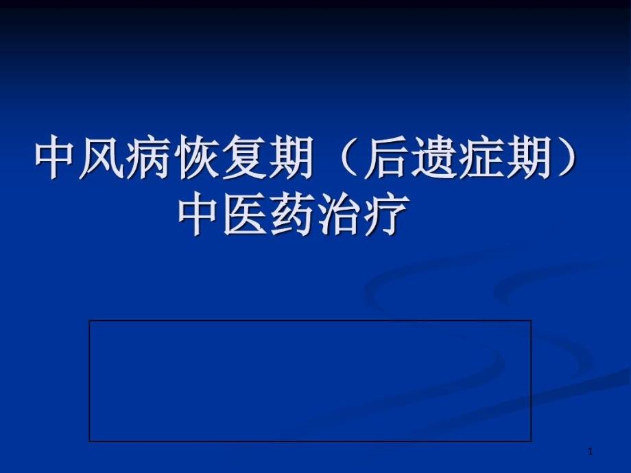 中风病恢复期(后遗症期)中医药治疗课件_第1页