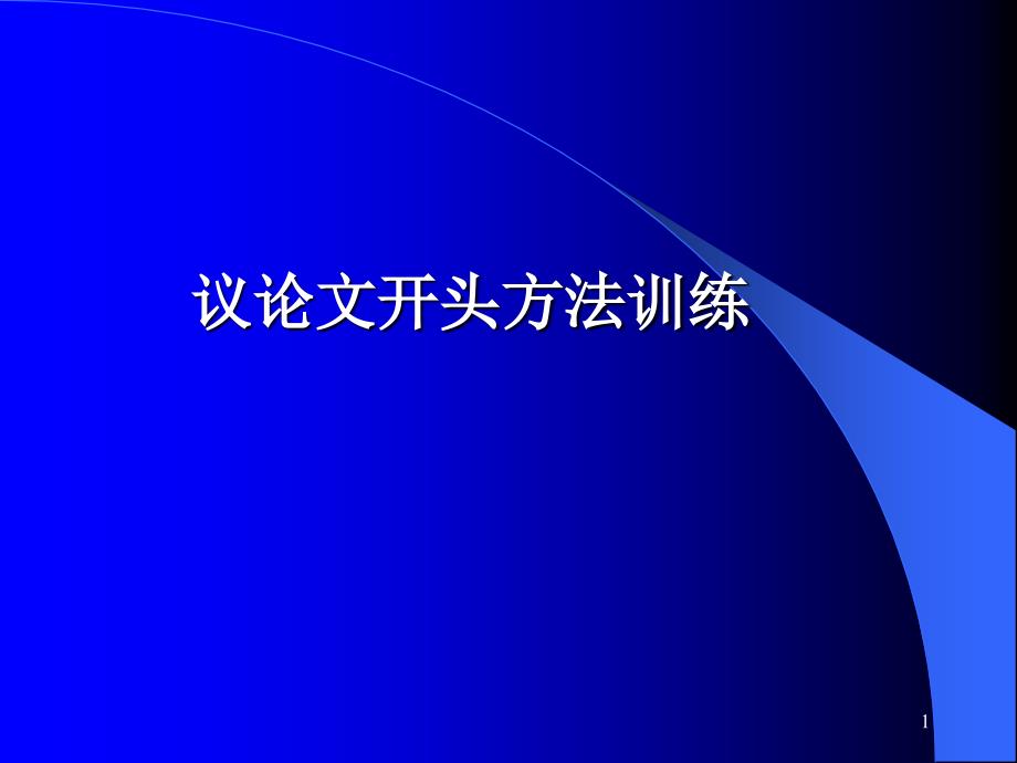 高考议论文开头方法训练课件_第1页