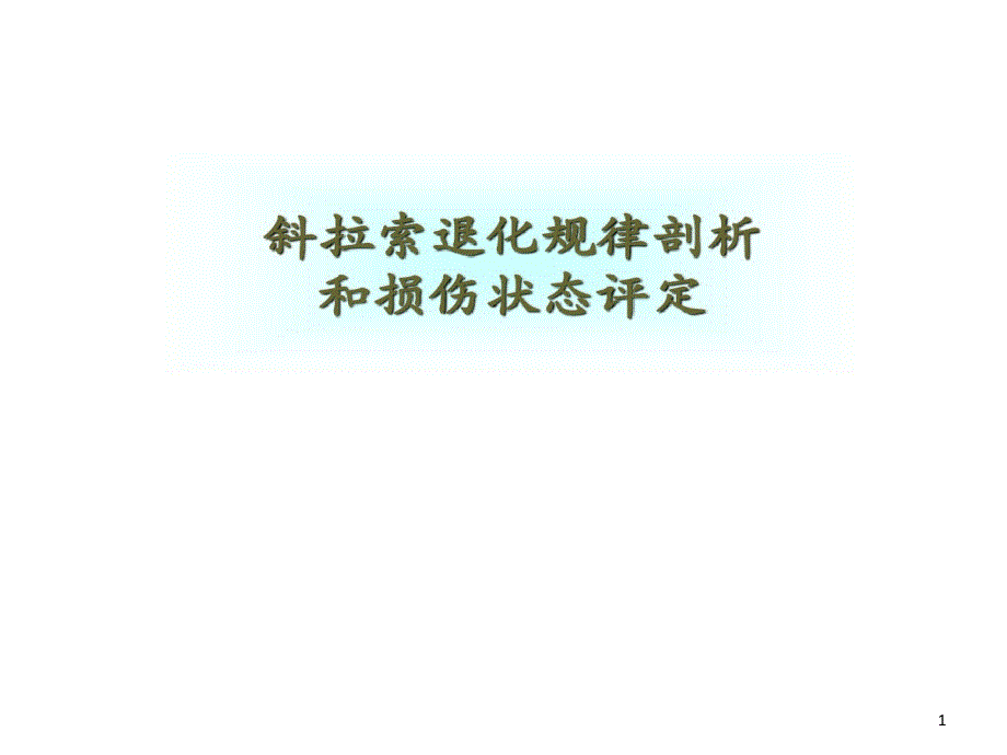 斜拉索退化规律剖析与损伤状态评定课件_第1页