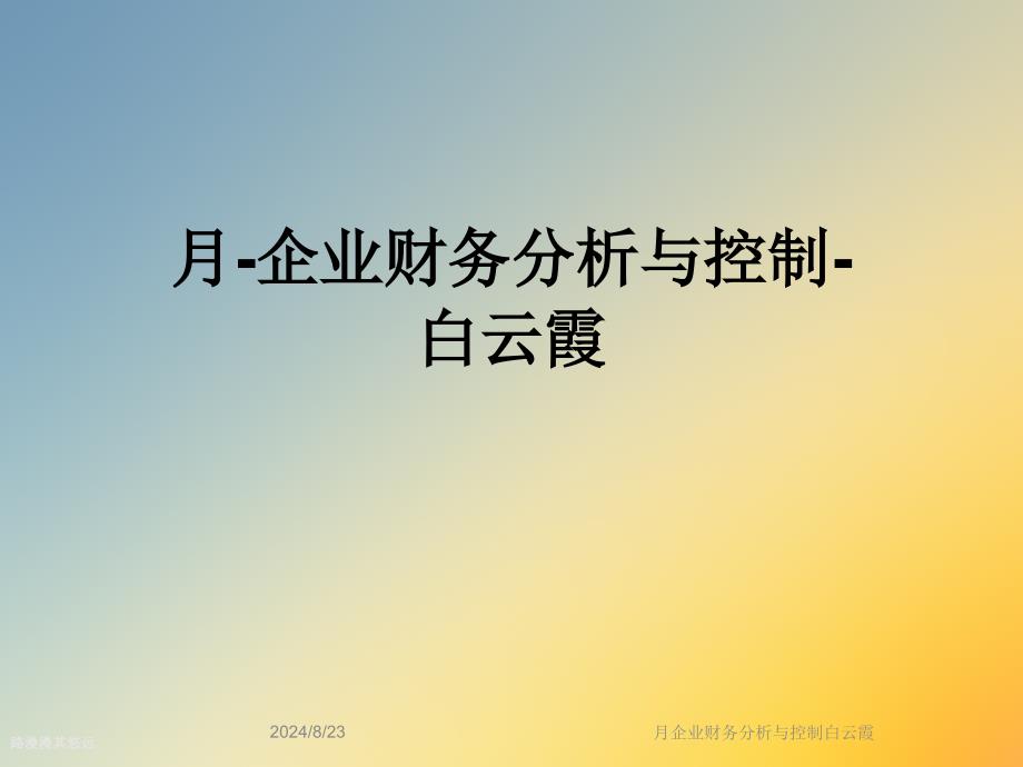 月企业财务分析与控制课件_第1页