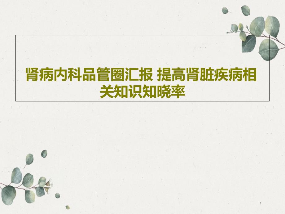 肾病内科品管圈汇报提高肾脏疾病相关知识知晓率课件_第1页