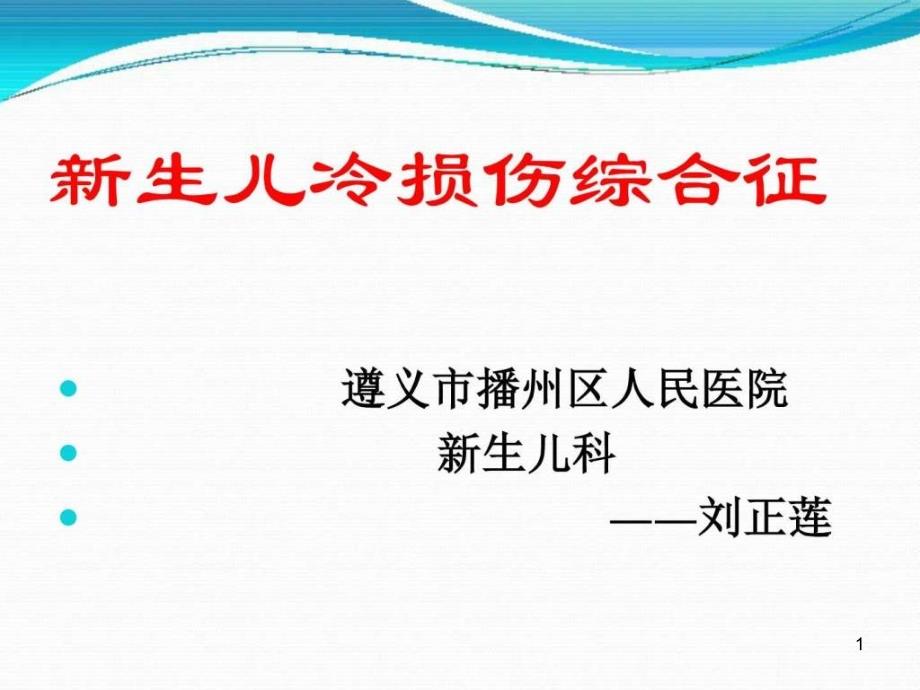 新生儿冷损伤综合征课件_第1页