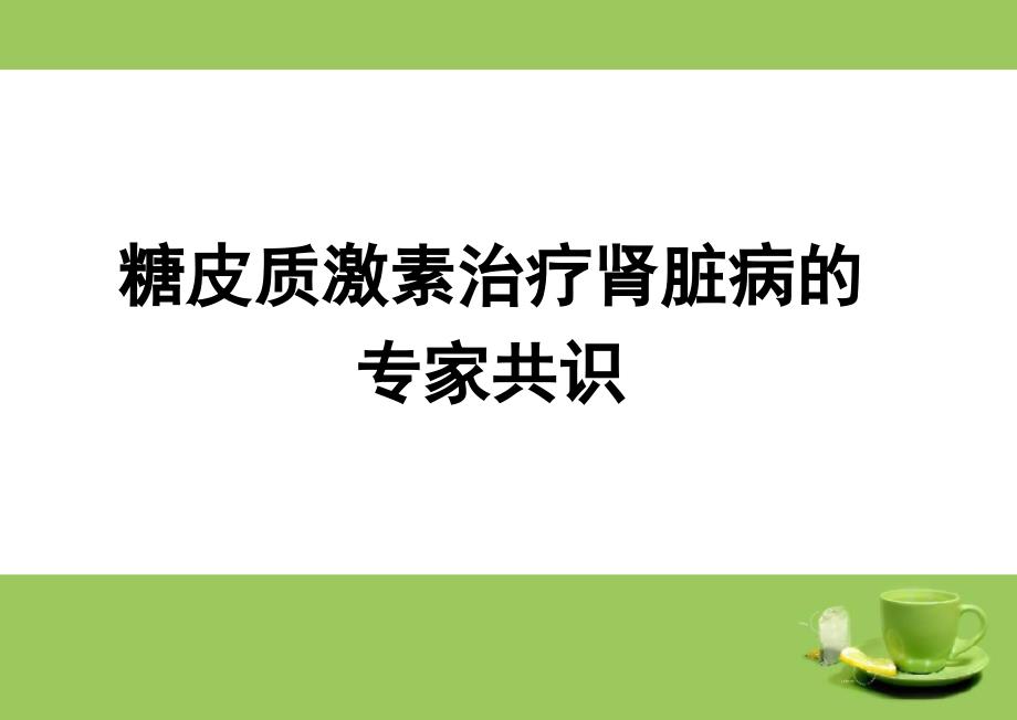 糖皮质激素治疗肾脏病的专家共识课件_第1页