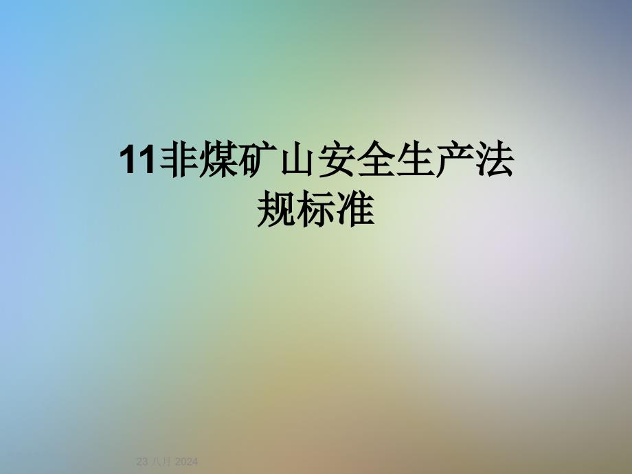 非煤矿山安全生产法规标准课件_第1页