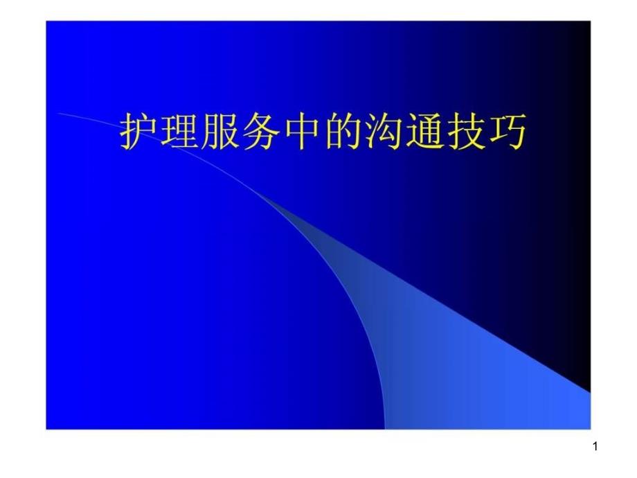 讲稿护理服务中的沟通技巧课件_第1页