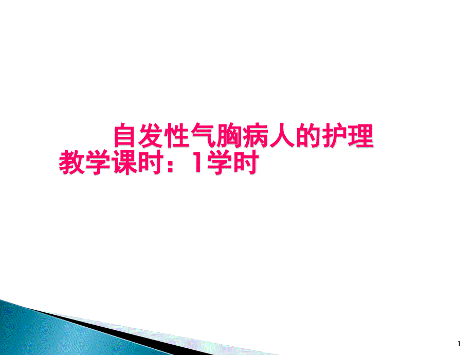 自发性气胸疾病病人的护理 ppt课件_第1页