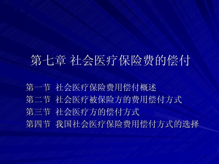 第七章社会医疗保险费的偿付课件_第1页