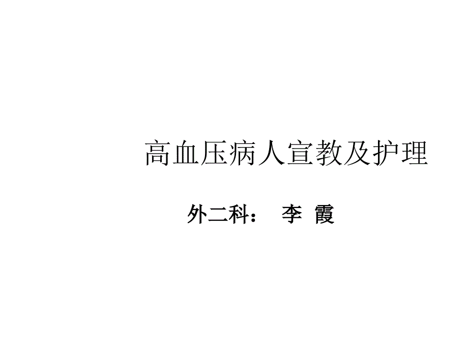 高血压病人的健康教育及护理课件_第1页