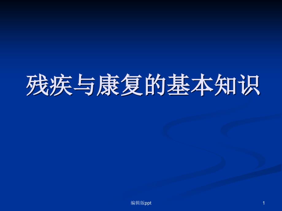 残疾与康复的基本知识本人课件_第1页