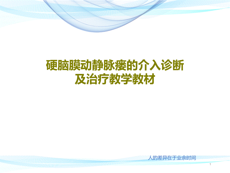 硬脑膜动静脉瘘的介入诊断及治疗教学教材课件_第1页