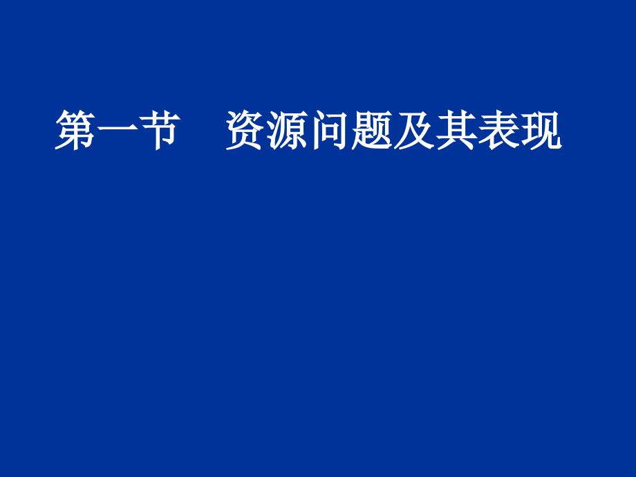 资源问题及其表现ppt 鲁教版课件_第1页