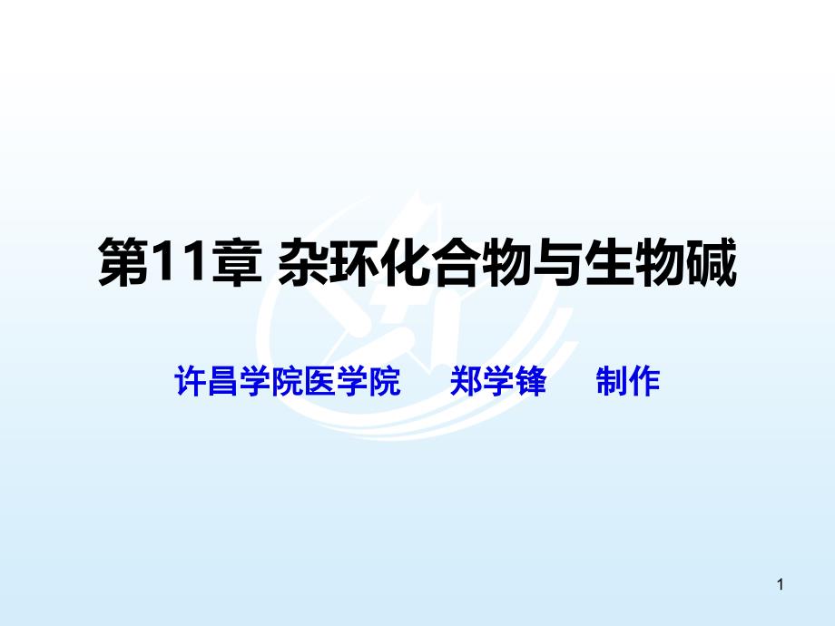 第十一章杂环化合物与生物碱《医用化学基础》课件_第1页