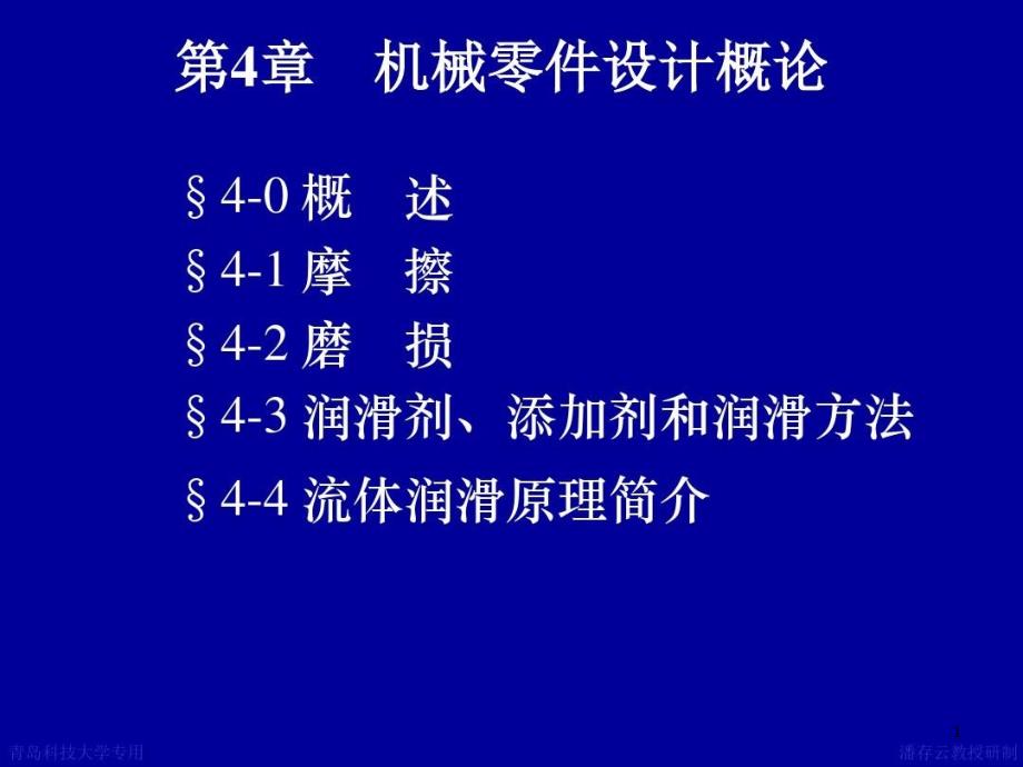 机械设计4摩擦磨损及润滑概述课件_第1页