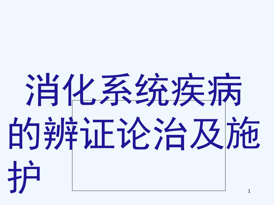 消化系统疾病辨证论治及护理课件_第1页