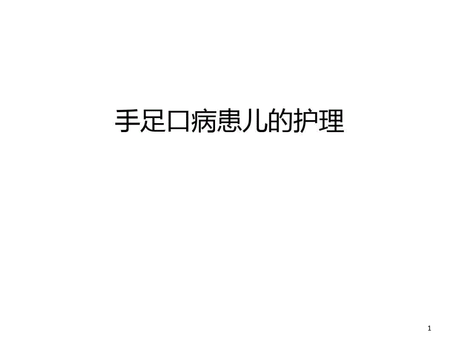 手足口病患儿的护理复习过程课件_第1页