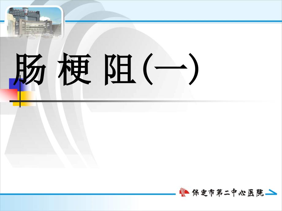 肠梗阻一课件_第1页